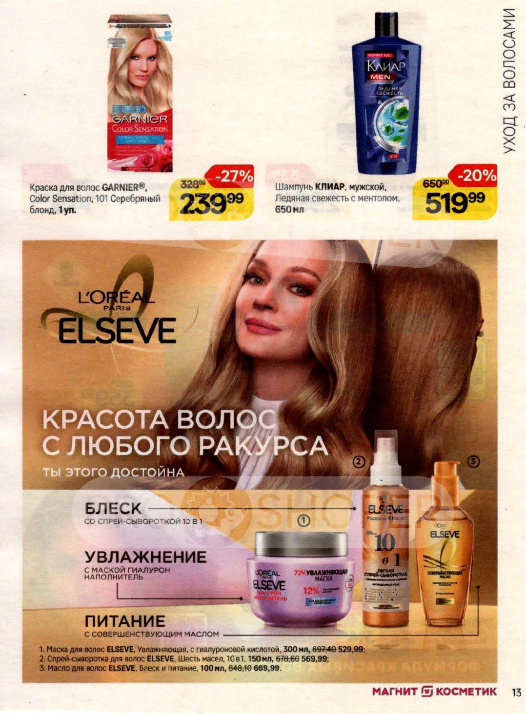 Краска для волос Garnier Color Sensation – 239р. Шампунь Clear с ментолом 650 мл – 519р. Маски и сыворотки L'Oreal Elseve от 529р.